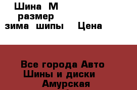 Шина “МICHELIN“ - Avilo, размер: 215/65 R15 -960 зима, шипы. › Цена ­ 2 150 - Все города Авто » Шины и диски   . Амурская обл.,Белогорск г.